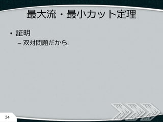 最大流・最小カット定理
34
• 証明
– 双対問題だから.
 