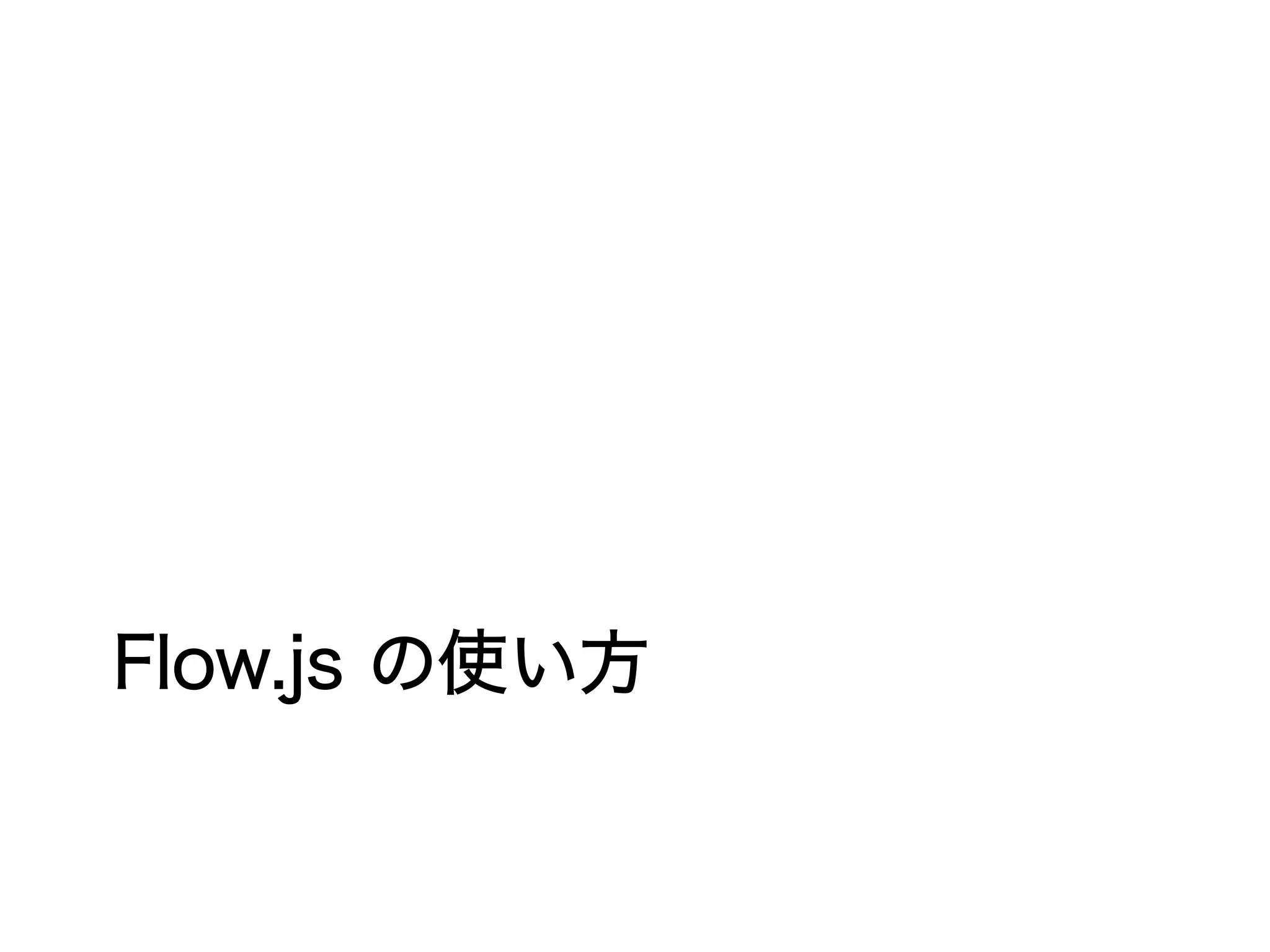 Flow.js の使い方
 