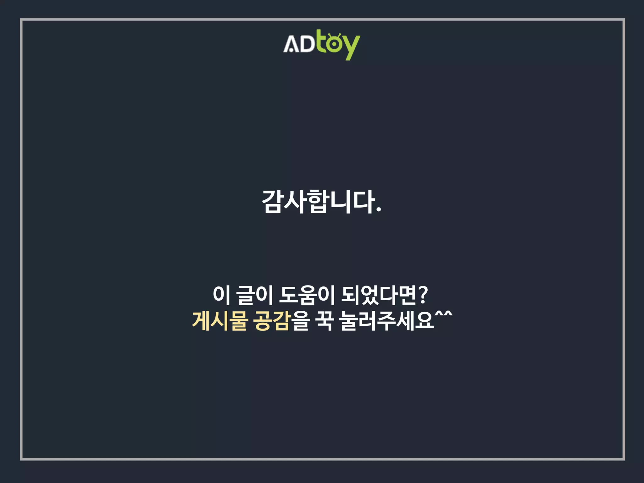 이 글이 도움이 되었다면?
게시물 공감을 꾹 눌러주세요^^
감사합니다.
 