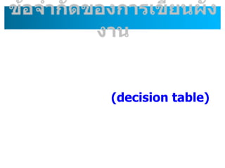 (decision table)
 