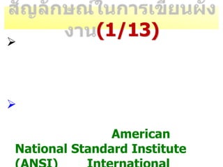 (1/13)
?
?
American
National Standard Institute
 