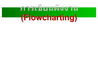 (Flowcharting)
 
