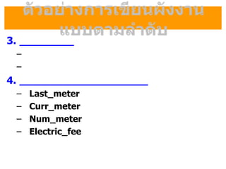 3.
C
C
4.
C Last_meter
C Curr_meter
C Num_meter
C Electric_fee
 