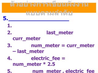 5.
1.
2. last_meter
curr_meter
3. num_meter = curr_meter
C last_meter
4. electric_fee =
num_meter * 2.5
5. num_meter , electric_fee
 