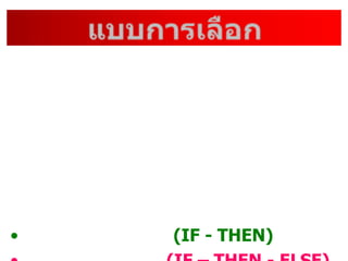 ? (IF - THEN)
 