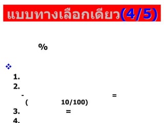 (4/5)
%
?
1.
2.
- =
( 10/100)
3. =
 