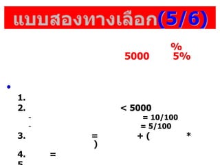 (5/6)
%
5000 5%
?
1.
2. < 5000
- = 10/100
- = 5/100
3. = + ( *
)
4. =
 