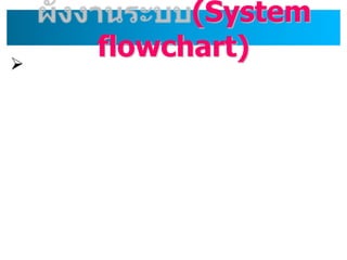 (System
flowchart)?
 