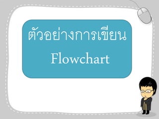 ตัวอย่างการเขียน
Flowchart

 