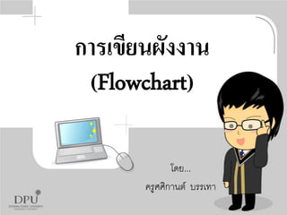 การเขียนผังงาน
(Flowchart)
โดย...
ครูศศิกานต์ บรรเทา

 