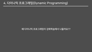 4. 다이나믹 프로그래밍(Dynamic Programming)
왜 다이나믹 프로그래밍이 강화학습에서 나올까요??
 