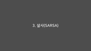 3. 살사(SARSA)
 