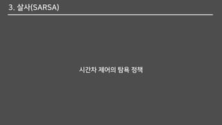 3. 살사(SARSA)
시간차 제어의 탐욕 정책
 