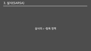 3. 살사(SARSA)
살사의 𝜀 –탐욕 정책
 