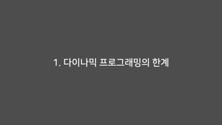 1. 다이나믹 프로그래밍의 한계
 