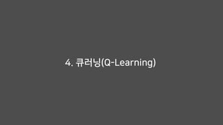 4. 큐러닝(Q-Learning)
 