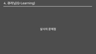 4. 큐러닝(Q-Learning)
살사의 문제점
 