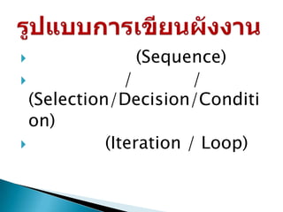                 (Sequence)
              /        /
  (Selection/Decision/Conditi
  on)
           (Iteration / Loop)
 
