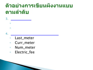 3.
     ◦
     ◦
4.
     ◦   Last_meter
     ◦   Curr_meter
     ◦   Num_meter
     ◦   Electric_fee
 