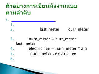 5.
     1.
     2.             last_meter    curr_meter

     3.       num_meter = curr_meter –
        last_meter
     4.       electric_fee = num_meter * 2.5
     5.        num_meter , electric_fee
     6.
 