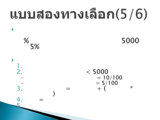 

         %                         5000
             5%

    1.
    2.                    < 5000
     -                      = 10/100
     -                      = 5/100
    3.                =     +(         *
                  )
    4.        =
    5.
    6.
 