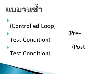 
    (Controlled Loop)
                       (Pre-
    Test Condition)
                        (Post-
    Test Condition)
 