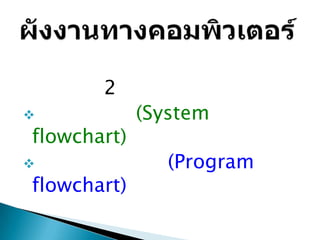 2
            (System
flowchart)
               (Program
flowchart)
 