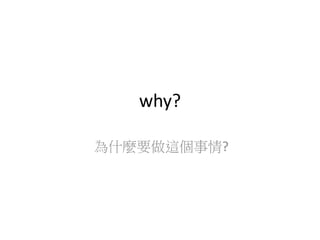 why?
為什麼要做這個事情?
 