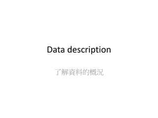 Data description
了解資料的概況
 