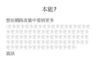 本能?
想在網路流量中看到更多
(更多更多更多更多更多更多更多更多更多更
多更多更多更多更多更多更多更多更多更多
更多更多更多更多更多更多更多更多更多更
多更多更多更多更多更多更多更多更多更多
更多更多更多更多更多更多更多更多)
資訊
 