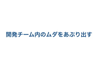 開発チーム内のムダをあぶり出す
 