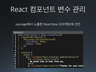 React 컴포넌트 변수 관리
package에서 노출한 ReactView 오브젝트에 선언
 