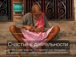 alexandrova@mail.ifmo.ru
Счастье в деятельности
Работа дает энергию. Она заряжает мои "батарейки".
Я чувствую опору внутри и сохраняю жизненный баланс.
 