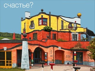 Счастье – это конечное
благо
счастье?
 