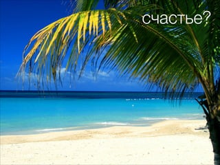 счастье?
 