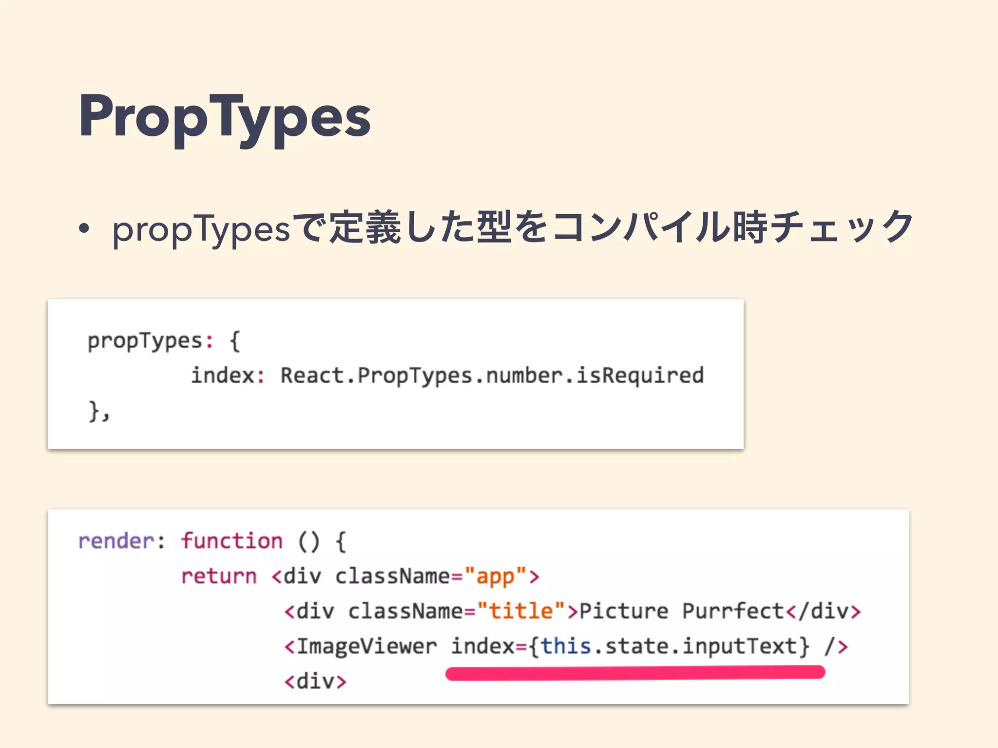 • propTypesで定義した型をコンパイル時チェック
PropTypes
 
