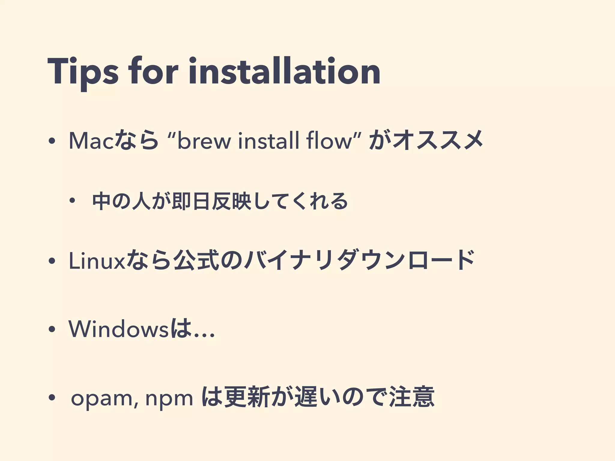 Tips for installation
• Macなら “brew install ﬂow” がオススメ
• 中の人が即日反映してくれる
• Linuxなら公式のバイナリダウンロード
• Windowsは…
• opam, npm は更新が遅いので注意
 