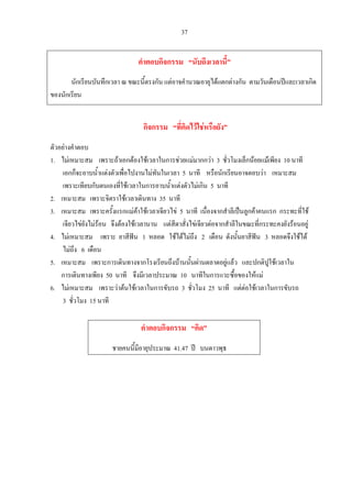 37
คําตอบกิจกรรม “นับถึงเวลานี้”
นักเรียนบันทึกเวลา ณ ขณะนี้ตรงกัน แตอาจคํานวณอายุไดแตกตางกัน ตามวันเดือนปและเวลาเกิด
ของนักเรียน
กิจกรรม “ที่คิดไวใชหรือยัง”
ตัวอยางคําตอบ
1. ไมเหมาะสม เพราะถาเอกตองใชเวลาในการชวยแมมากกวา 3 ชั่วโมงเล็กนอยแมเพียง 10 นาที
เอกก็จะอาบน้ําแตงตัวเพื่อไปงานไมทันในเวลา 5 นาที หรือนักเรียนอาจตอบวา เหมาะสม
เพราะเทียบกับตนเองที่ใชเวลาในการอาบน้ําแตงตัวไมเกิน 5 นาที
2. เหมาะสม เพราะจิตราใชเวลาเดินทาง 35 นาที
3. เหมาะสม เพราะครั้งแรกแมคาใชเวลาเจียวไข 5 นาที เนื่องจากสําลีเปนลูกคาคนแรก กระทะที่ใช
เจียวไขยังไมรอน จึงตองใชเวลานาน แตสีดาสั่งไขเจียวตอจากสําลีในขณะที่กระทะคงยังรอนอยู
4. ไมเหมาะสม เพราะ ยาสีฟน 1 หลอด ใชไดไมถึง 2 เดือน ดังนั้นยาสีฟน 3 หลอดจึงใชได
ไมถึง 6 เดือน
5. เหมาะสม เพราะการเดินทางจากโรงเรียนถึงบานนั้นผานตลาดอยูแลว และปกติปูใชเวลาใน
การเดินทางเพียง 50 นาที จึงมีเวลาประมาณ 10 นาทีในการแวะซื้อของใหแม
6. ไมเหมาะสม เพราะวาตนใชเวลาในการขับรถ 3 ชั่วโมง 25 นาที แตตอใชเวลาในการขับรถ
3 ชั่วโมง 15 นาที
คําตอบกิจกรรม “คิด”
ชายคนนี้มีอายุประมาณ 41.47 ป บนดาวพุธ
 