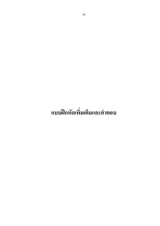 38
แบบฝกหัดเพิ่มเติมและคําตอบ
 
