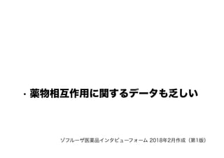 • 薬物相互作用に関するデータも乏しい
ゾフルーザ医薬品インタビューフォーム 2018年2月作成（第1版）
 
