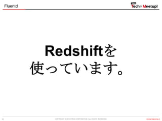 Fluentd

Redshiftを
使っています。

18

COPYRIGHT &copy; 2013 IPROS CORPORATION. ALL RIGHTS RESERVED.

【CONFIDENTIAL】

 