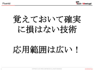 Fluentd

覚えておいて確実
に損はない技術
応用範囲は広い！
5

COPYRIGHT &copy; 2013 IPROS CORPORATION. ALL RIGHTS RESERVED.

【CONFIDENTIAL】

 