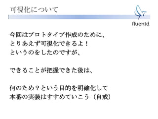 可視化について
今回はプロトタイプ作成のために、
とりあえず可視化できるよ！
というのをしたのですが、
できることが把握できた後は、
何のため？という目的を明確化して
本番の実装はすすめていこう（自戒）
 