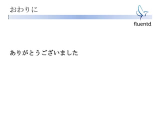 おわりに
ありがとうございました
 