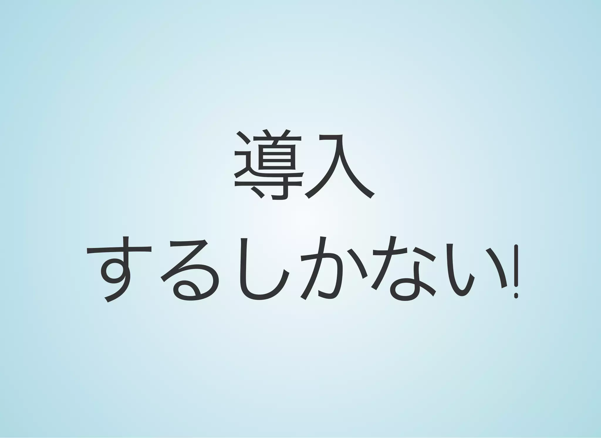 導入
するしかない!
 
