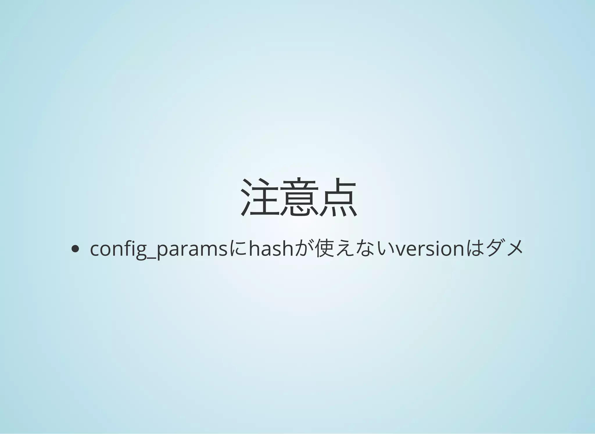 注意点config_paramsにhashが使えないversionはダメ
 