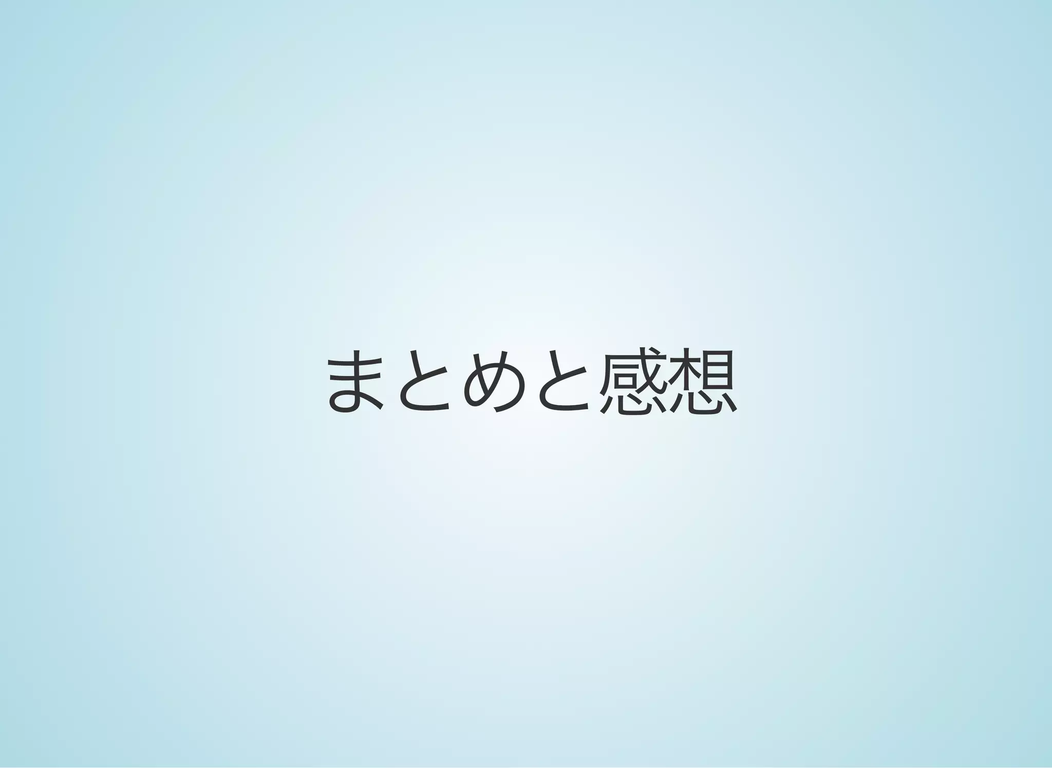 まとめと感想
 