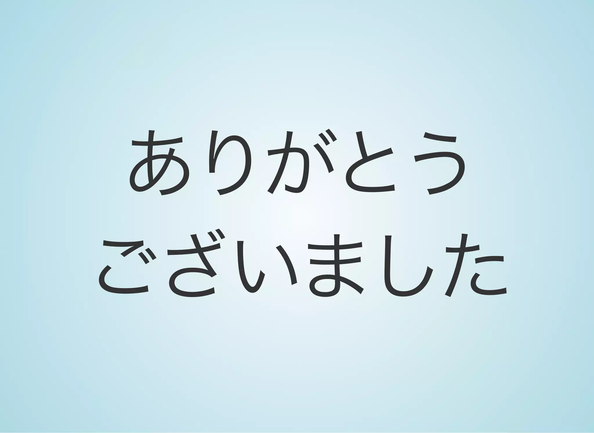 ありがとう
ございました
 