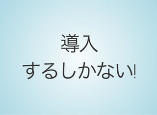 導入
するしかない!
 