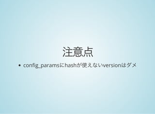 注意点config_paramsにhashが使えないversionはダメ
 